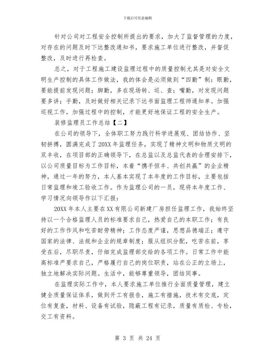装修监理员工作总结与装修监理工作总结(多篇范文)汇编_第3页
