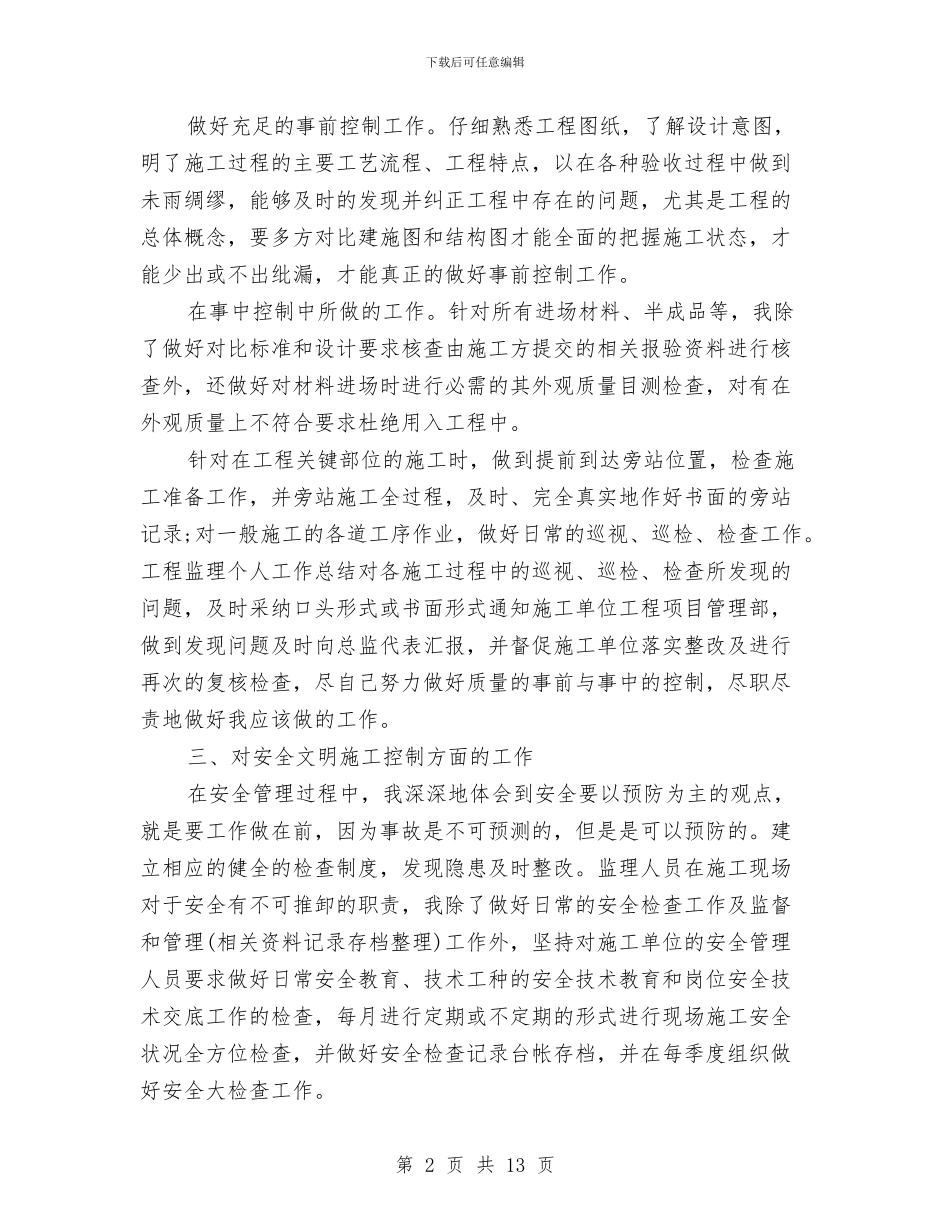 装修施工员个人年终工作总结与装修监理个人年终工作总结汇编_第2页