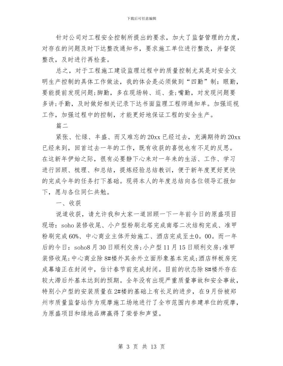 装修施工员个人年终工作总结与装修监理个人年终工作总结汇编_第3页