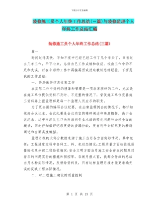 装修施工员个人年终工作总结与装修监理个人年终工作总结汇编