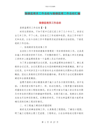 装修监理员工作总结与装修监理工作总结汇编