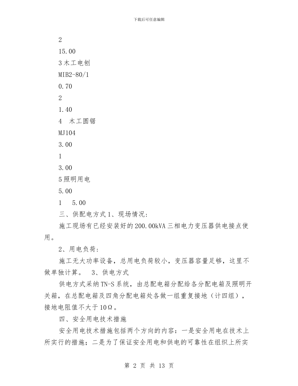 装修施工临时用电专项方案与装修施工安全专项防护方案汇编_第2页