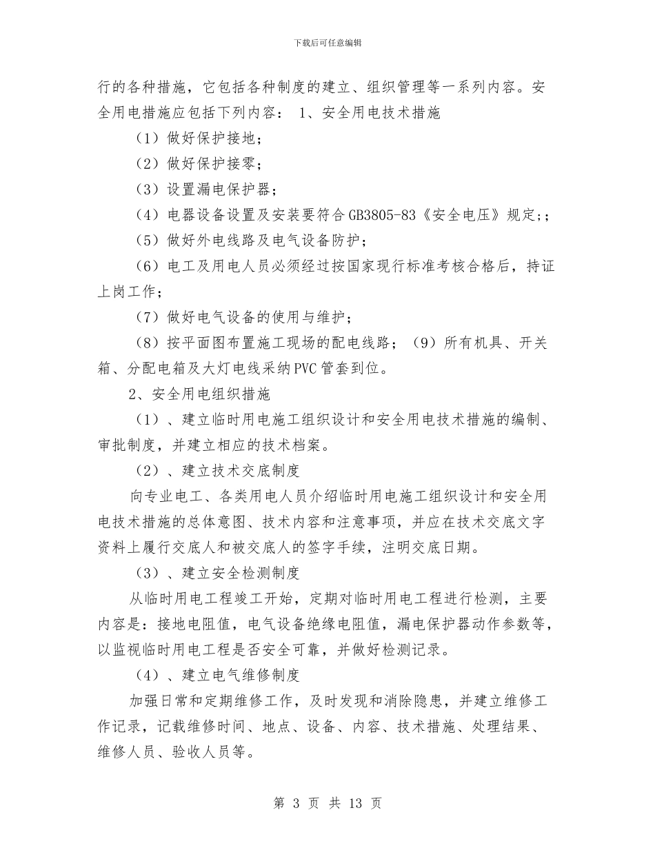 装修施工临时用电专项方案与装修施工安全专项防护方案汇编_第3页