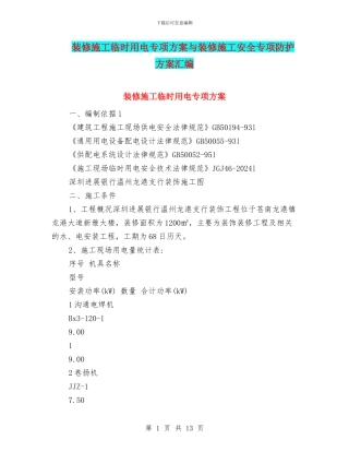 装修施工临时用电专项方案与装修施工安全专项防护方案汇编