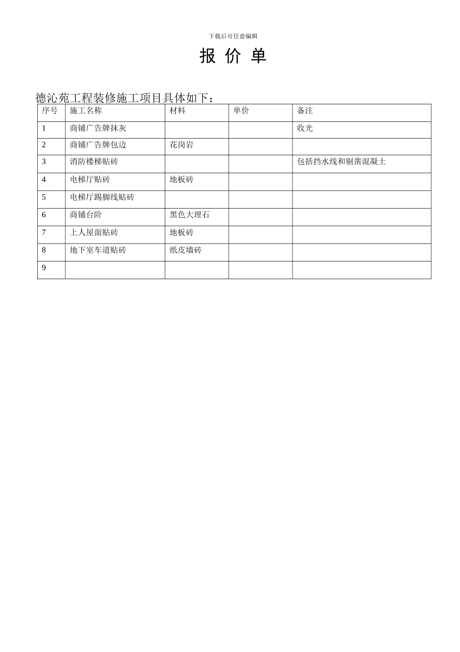 装修阶段报价单_第1页