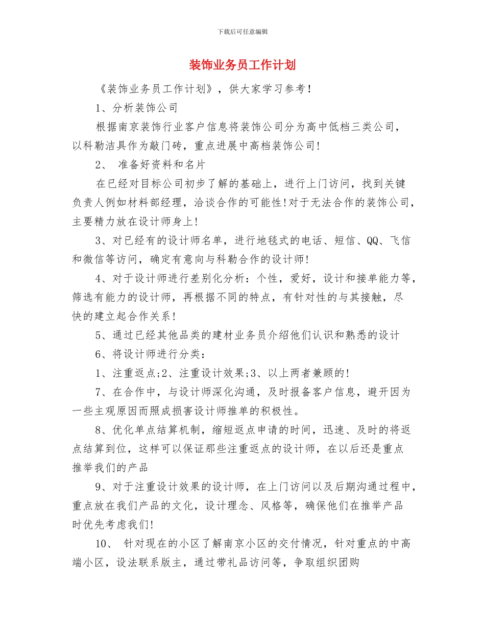 装修销售工作计划与装饰业务员工作计划汇编_第2页