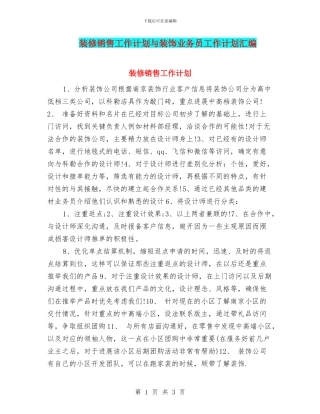 装修销售工作计划与装饰业务员工作计划汇编