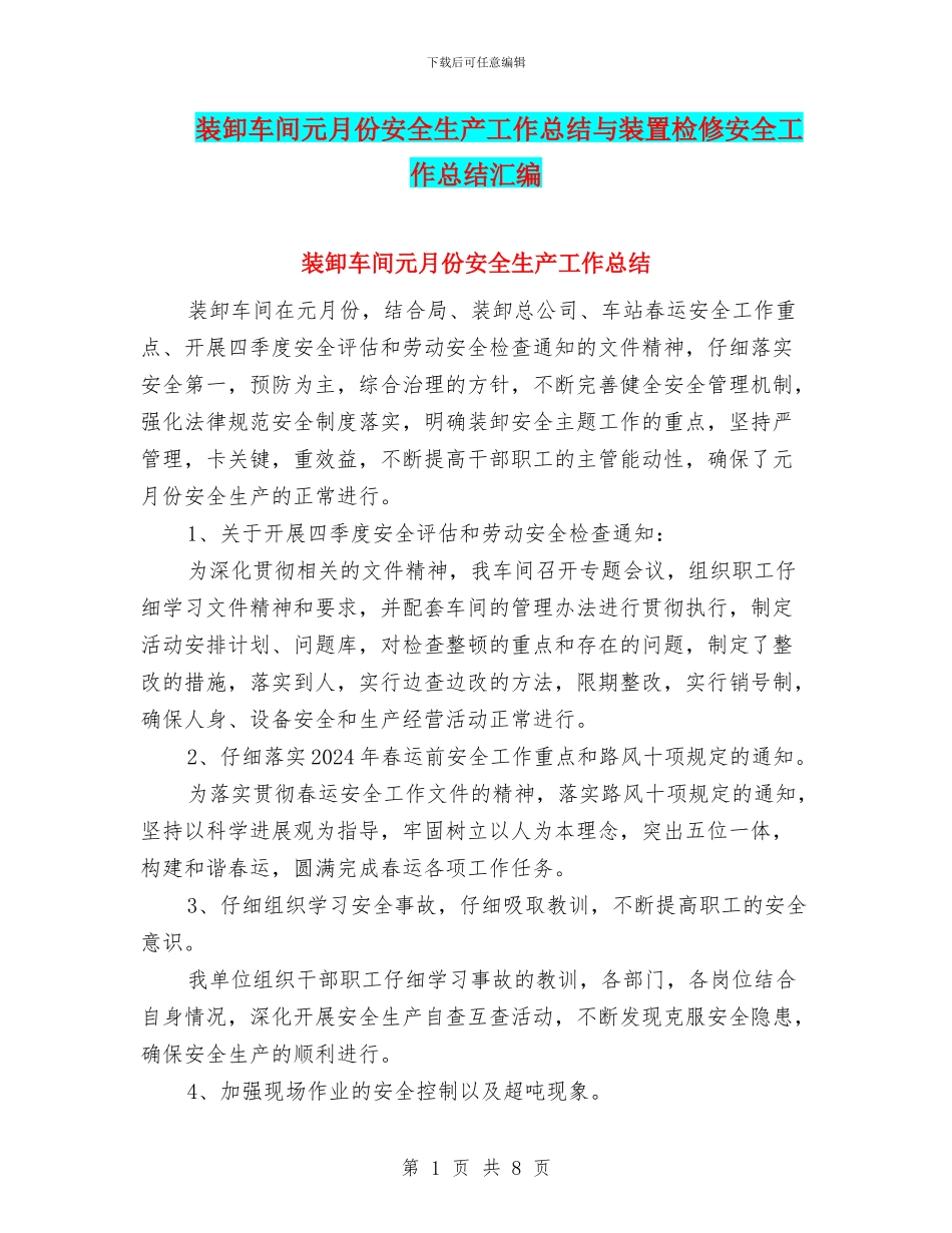 装卸车间元月份安全生产工作总结与装置检修安全工作总结汇编_第1页