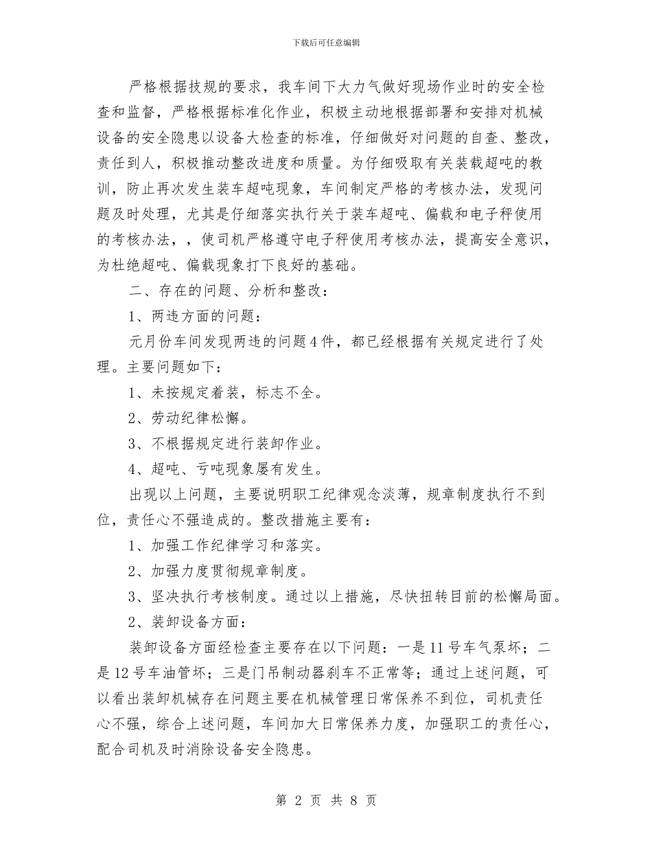 装卸车间元月份安全生产工作总结与装置检修安全工作总结汇编_第2页