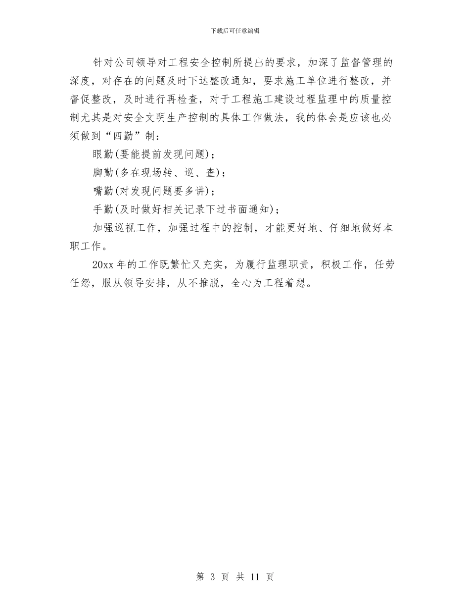 装修监理个人工作总结范文与装修监理个人年终工作总结汇编_第3页