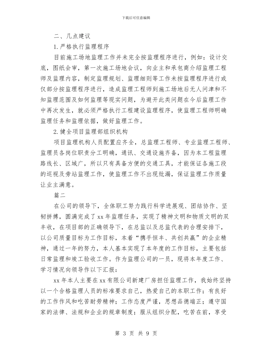 装修监理员个人总结与装配车间员工个人工作总结汇编_第3页