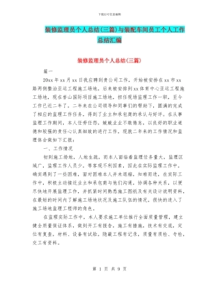 装修监理员个人总结与装配车间员工个人工作总结汇编