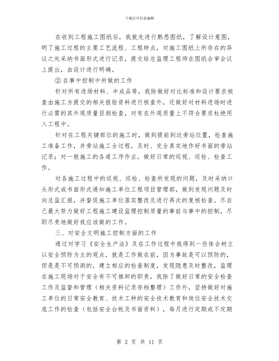 装修监理个人年度工作总结范文与装修监理个人年终工作总结汇编_第2页