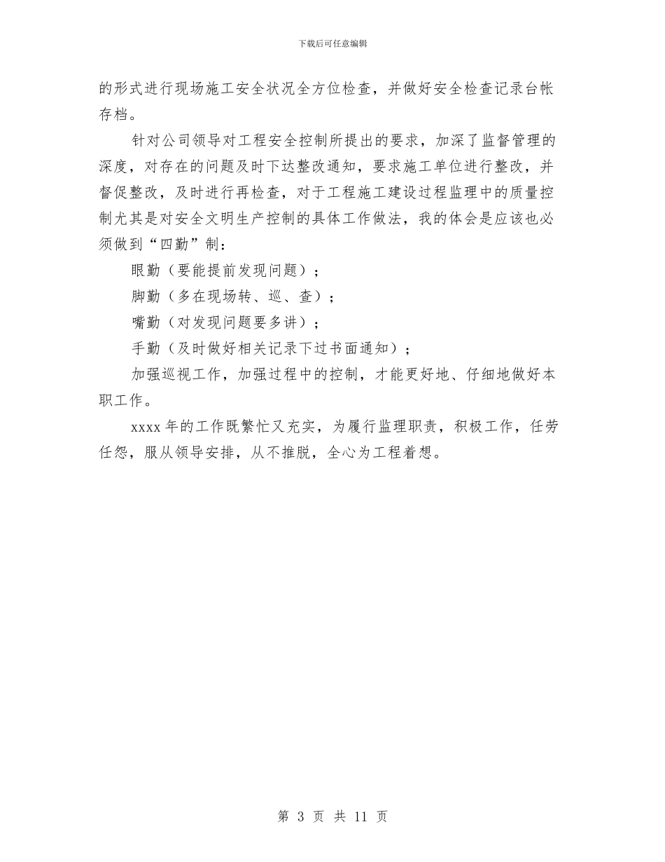 装修监理个人年度工作总结范文与装修监理个人年终工作总结汇编_第3页