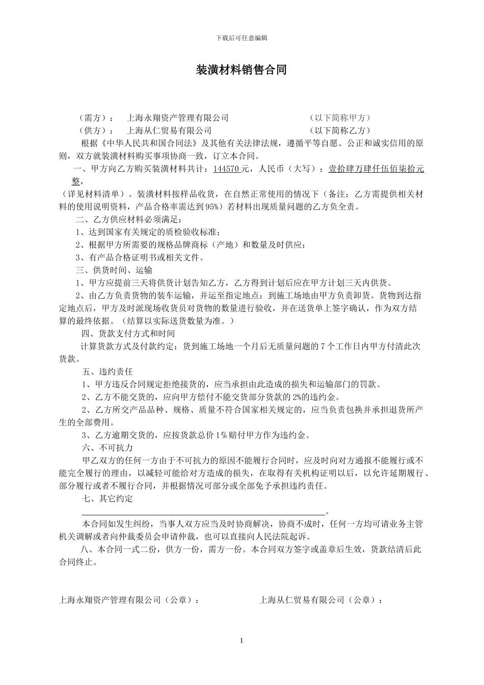 装潢材料销售合同_第1页