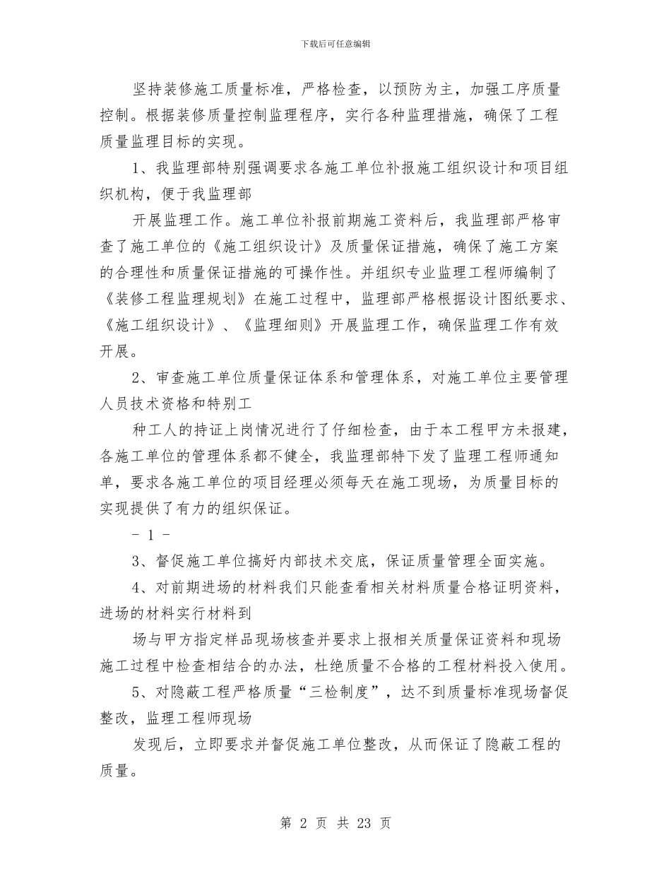 装修监理工作总结与装修监理工作总结范文汇编_第2页