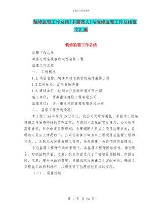 装修监理工作总结与装修监理工作总结范文汇编