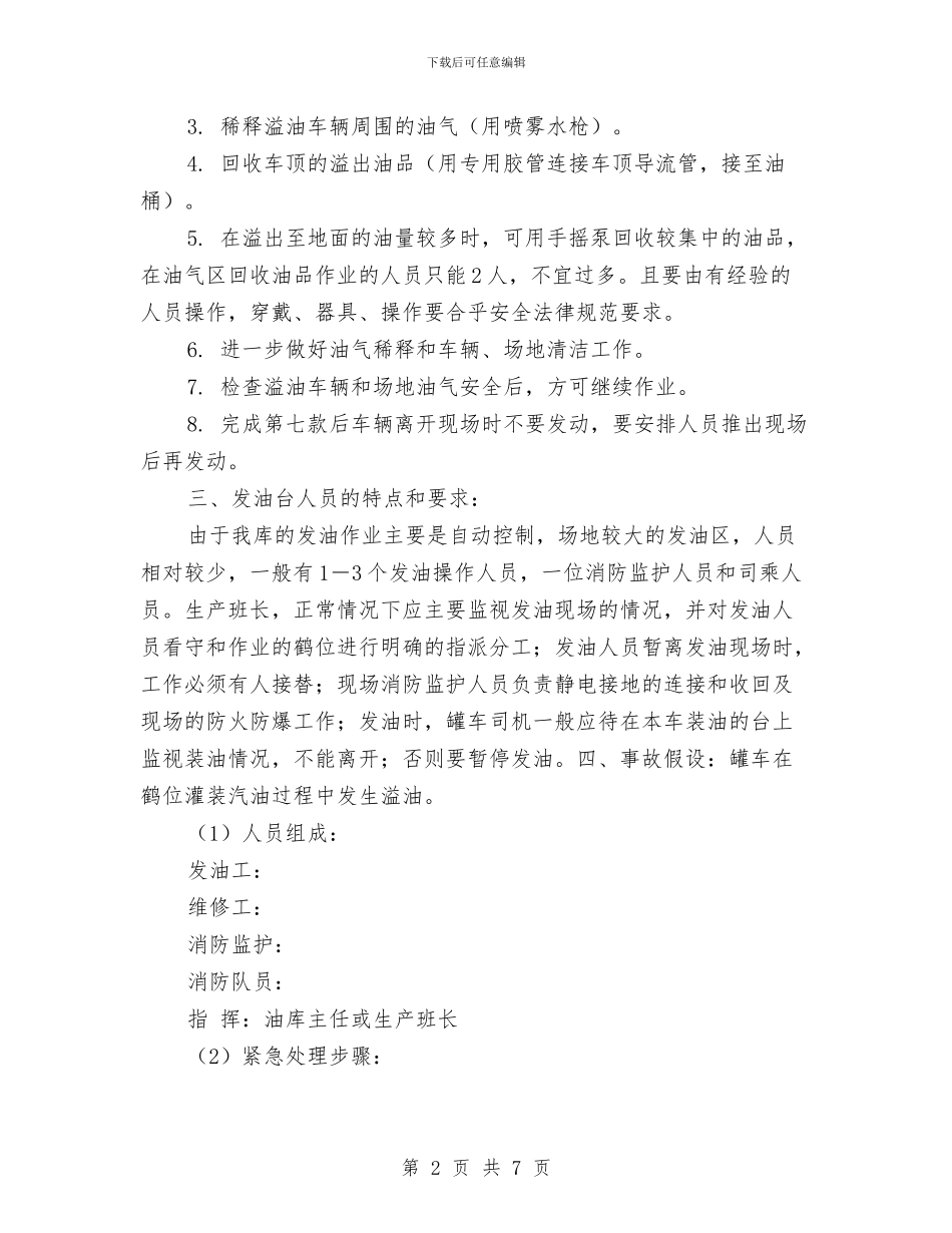 装车台发生溢油事故的处理预案与装饰公司网站建设方案汇编_第2页