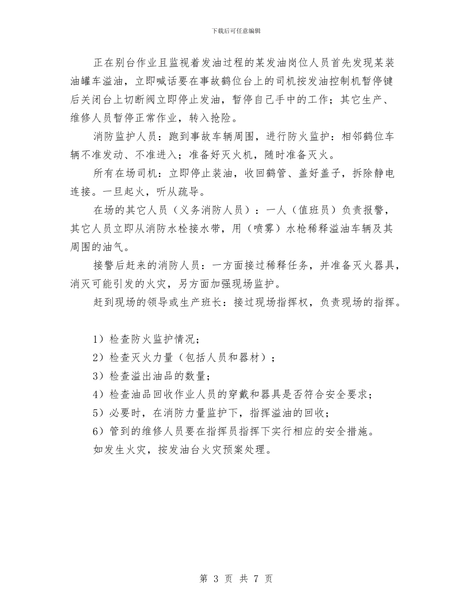 装车台发生溢油事故的处理预案与装饰公司网站建设方案汇编_第3页