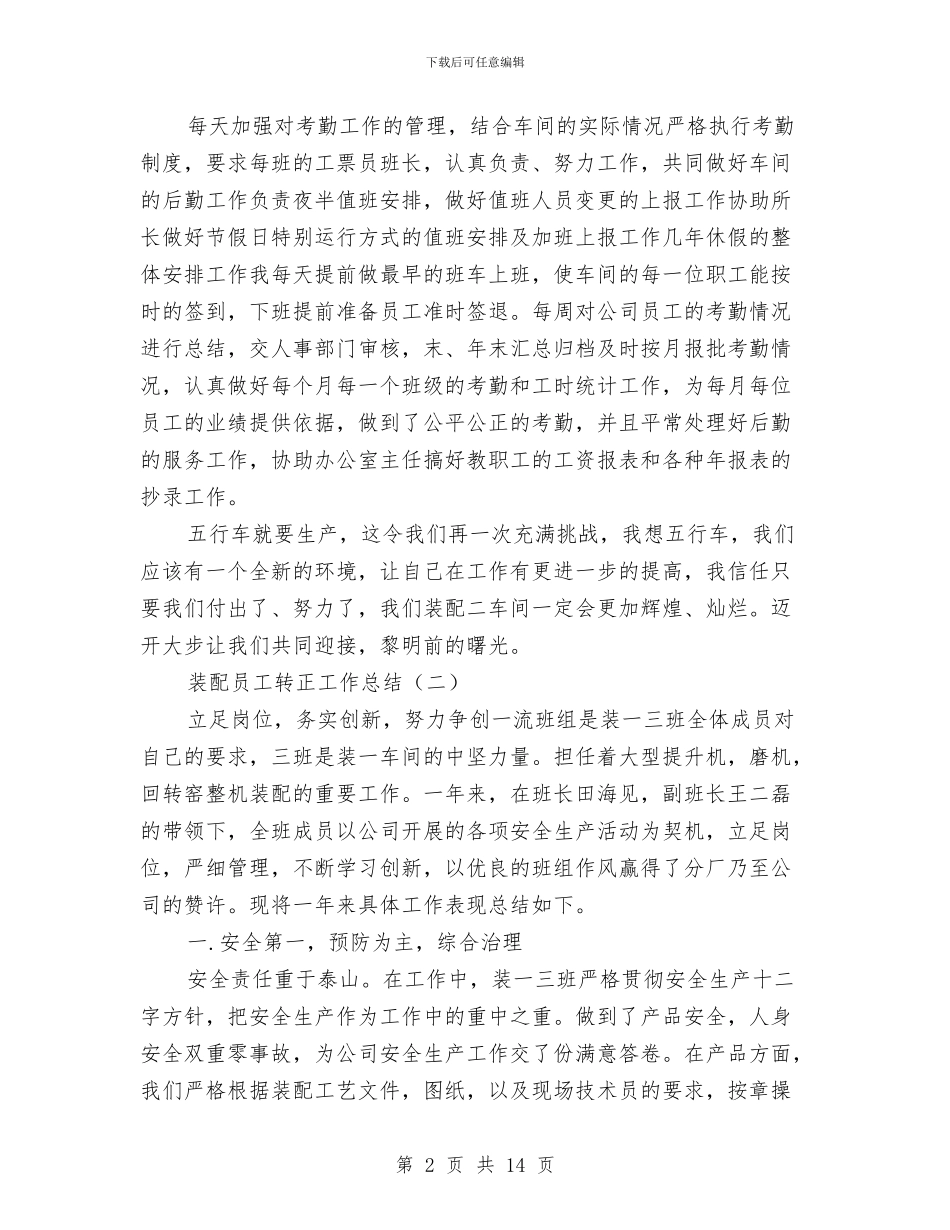 装配员工转正工作总结与装配工技术工作总结汇编_第2页