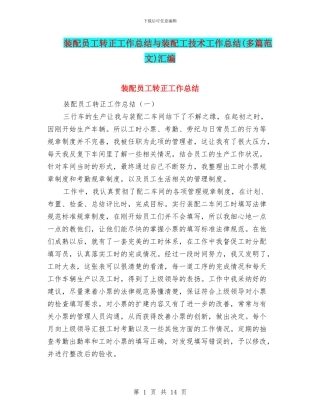 装配员工转正工作总结与装配工技术工作总结汇编