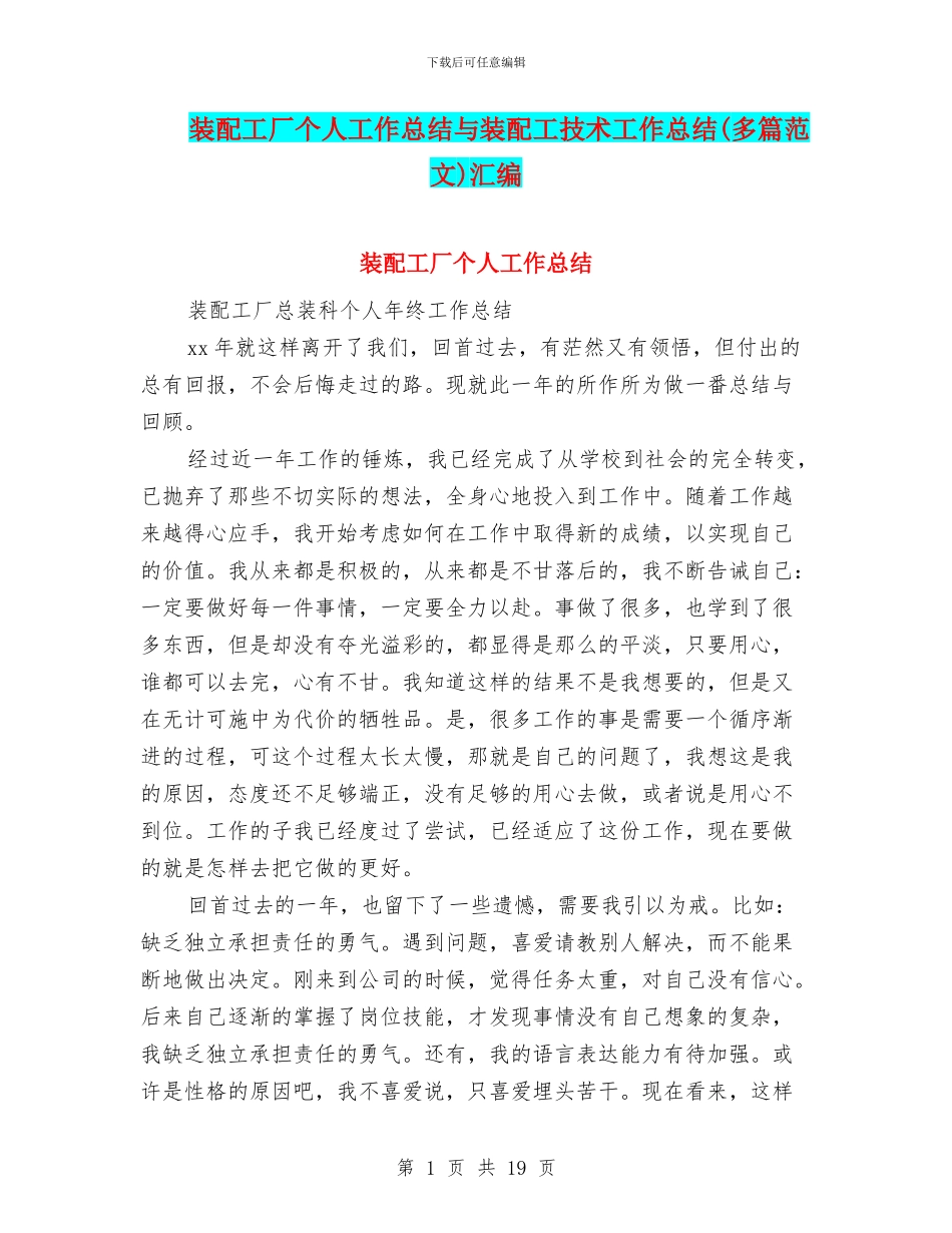 装配工厂个人工作总结与装配工技术工作总结汇编_第1页