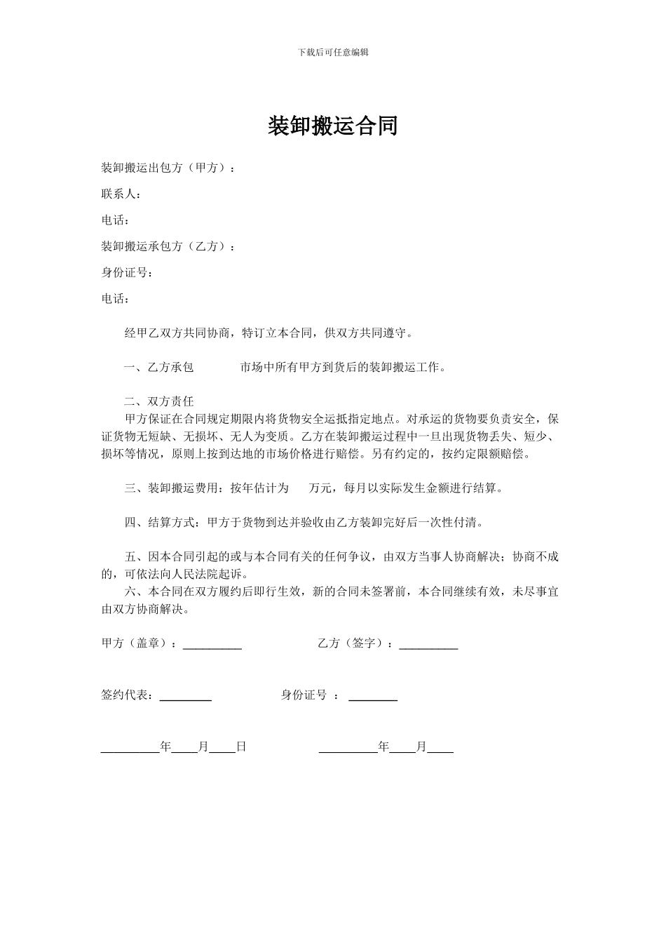 装卸搬运合同_第1页