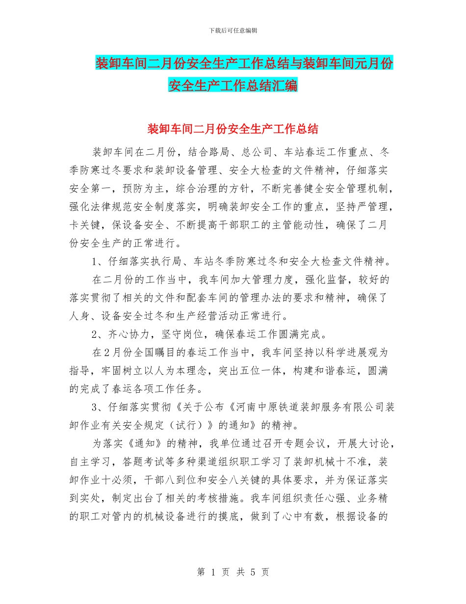 装卸车间二月份安全生产工作总结与装卸车间元月份安全生产工作总结汇编_第1页