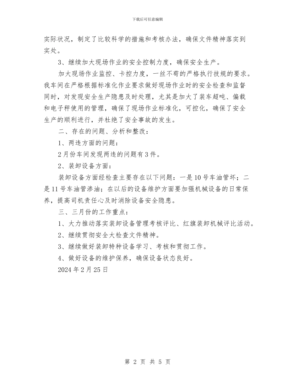 装卸车间二月份安全生产工作总结与装卸车间元月份安全生产工作总结汇编_第2页