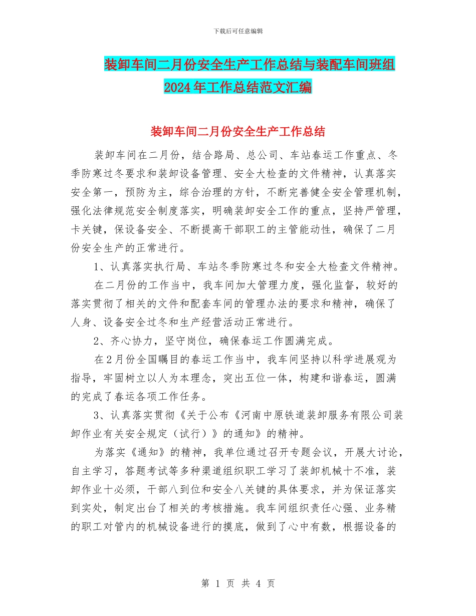 装卸车间二月份安全生产工作总结与装配车间班组2024年工作总结范文汇编_第1页
