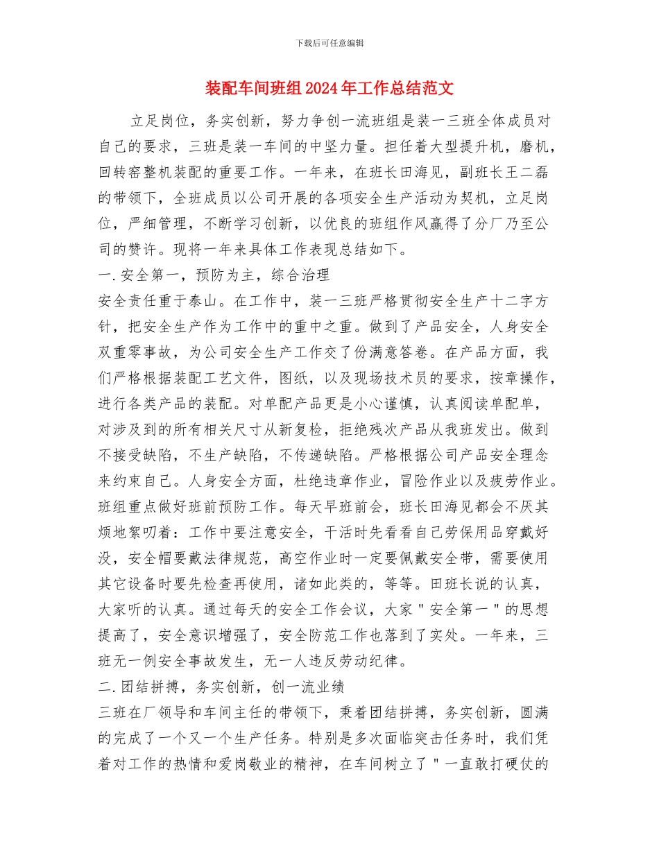 装卸车间二月份安全生产工作总结与装配车间班组2024年工作总结范文汇编_第3页