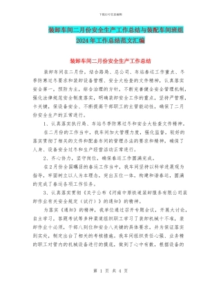 装卸车间二月份安全生产工作总结与装配车间班组2024年工作总结范文汇编