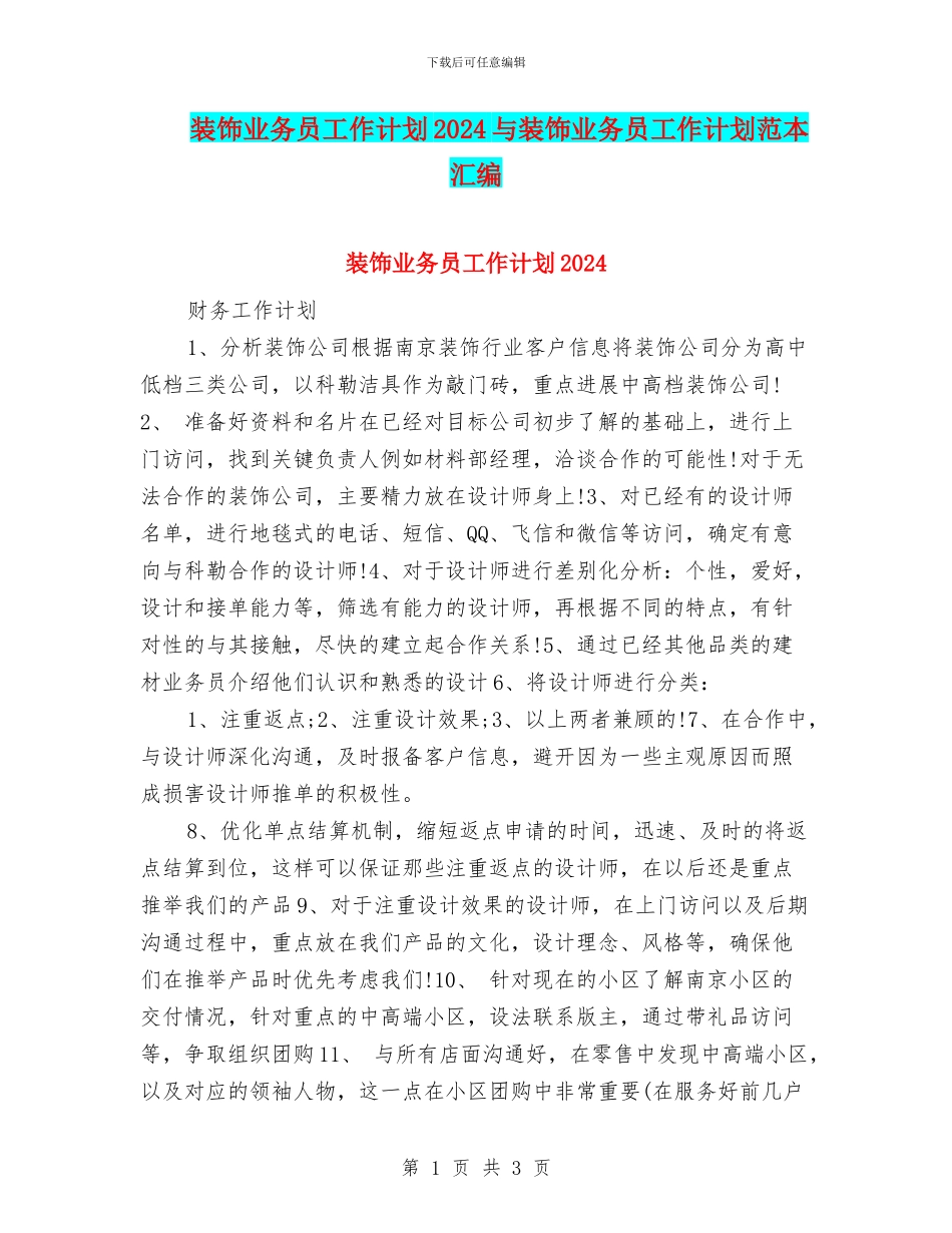 装饰业务员工作计划2024与装饰业务员工作计划范本汇编_第1页