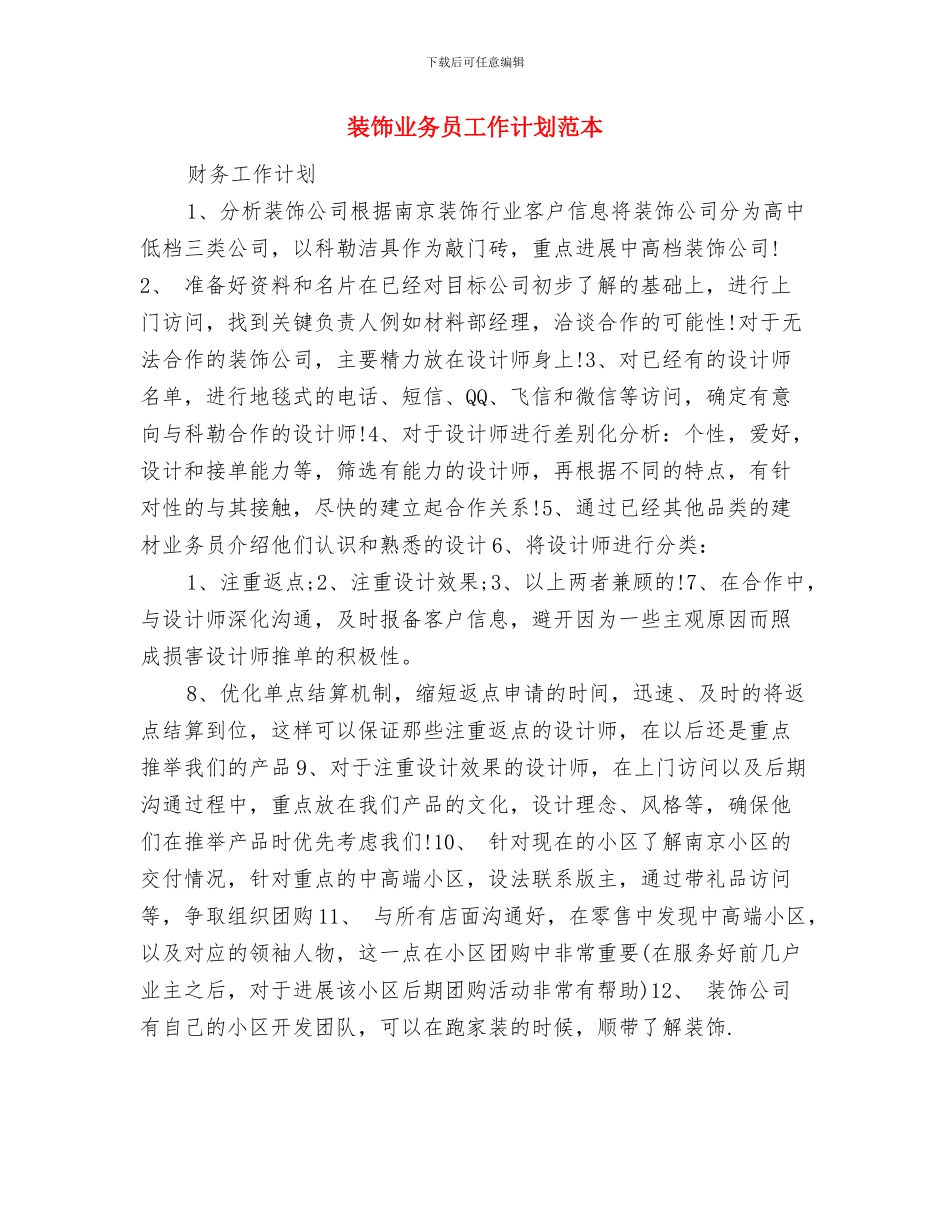 装饰业务员工作计划2024与装饰业务员工作计划范本汇编_第3页
