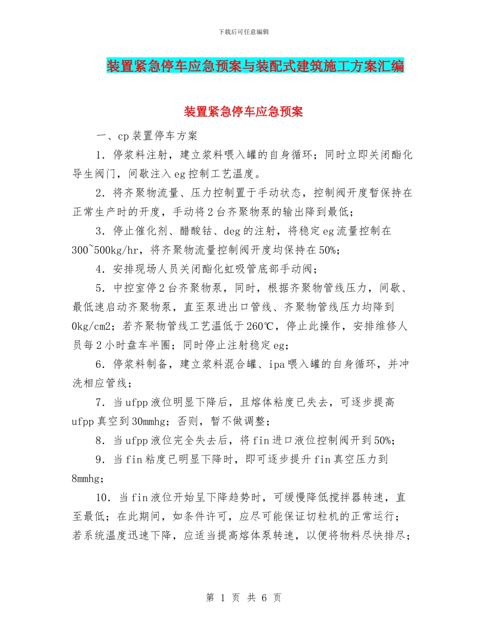 装置紧急停车应急预案与装配式建筑施工方案汇编_第1页