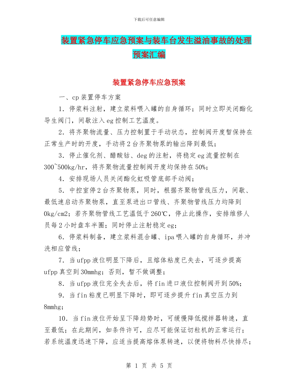 装置紧急停车应急预案与装车台发生溢油事故的处理预案汇编_第1页