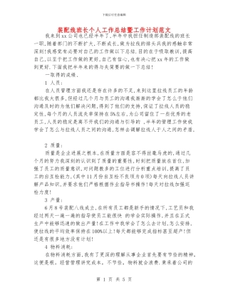 装配线班长个人工作总结暨工作计划范文
