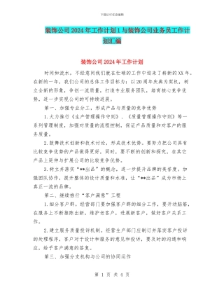 装饰公司2024年工作计划1与装饰公司业务员工作计划汇编