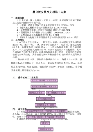 装配式叠合板安装施工方案