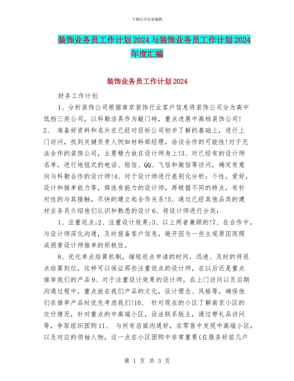 装饰业务员工作计划2024与装饰业务员工作计划2024年度汇编_第1页