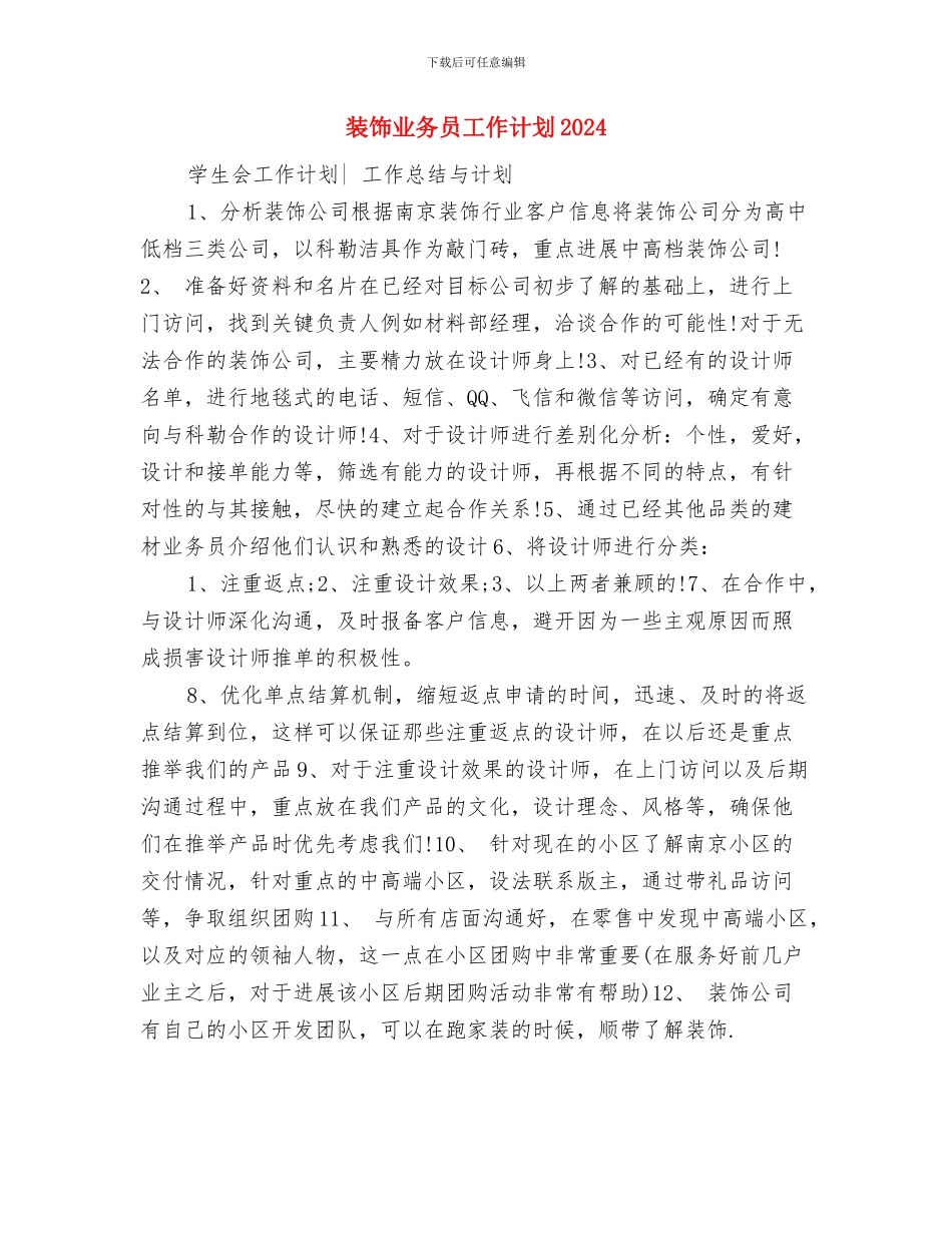 装饰业务员工作计划2024与装饰业务员工作计划2024年度汇编_第3页
