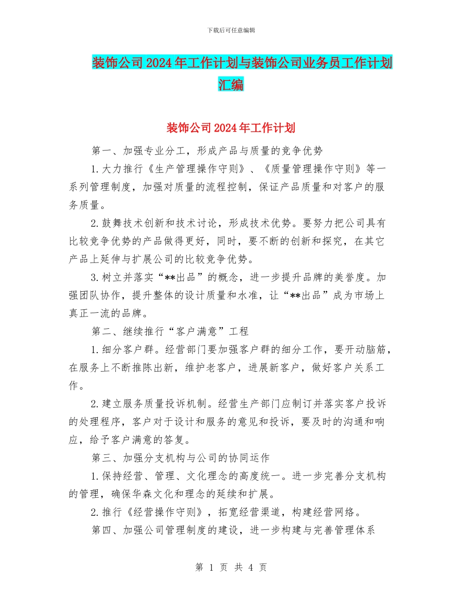 装饰公司2024年工作计划与装饰公司业务员工作计划汇编_第1页