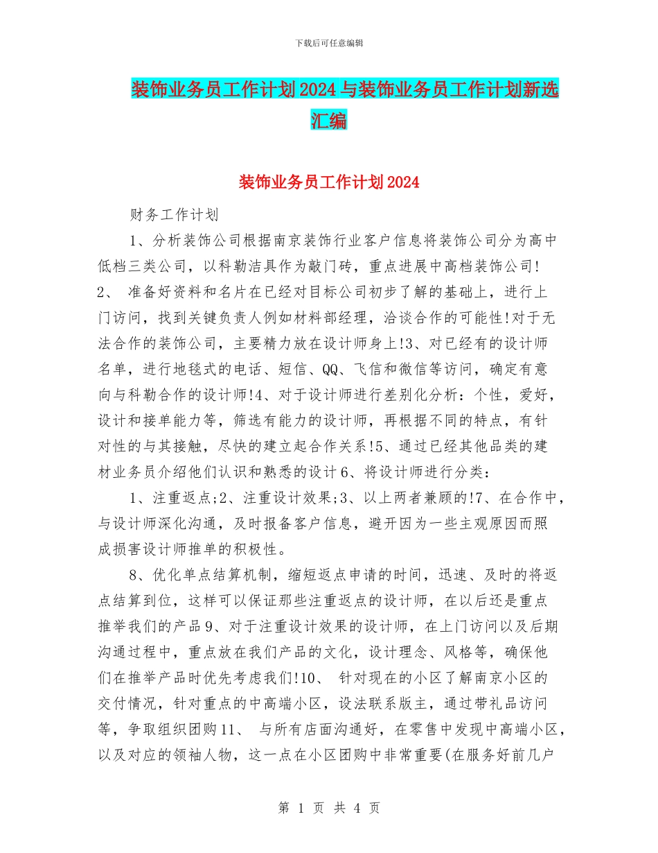 装饰业务员工作计划2024与装饰业务员工作计划新选汇编_第1页