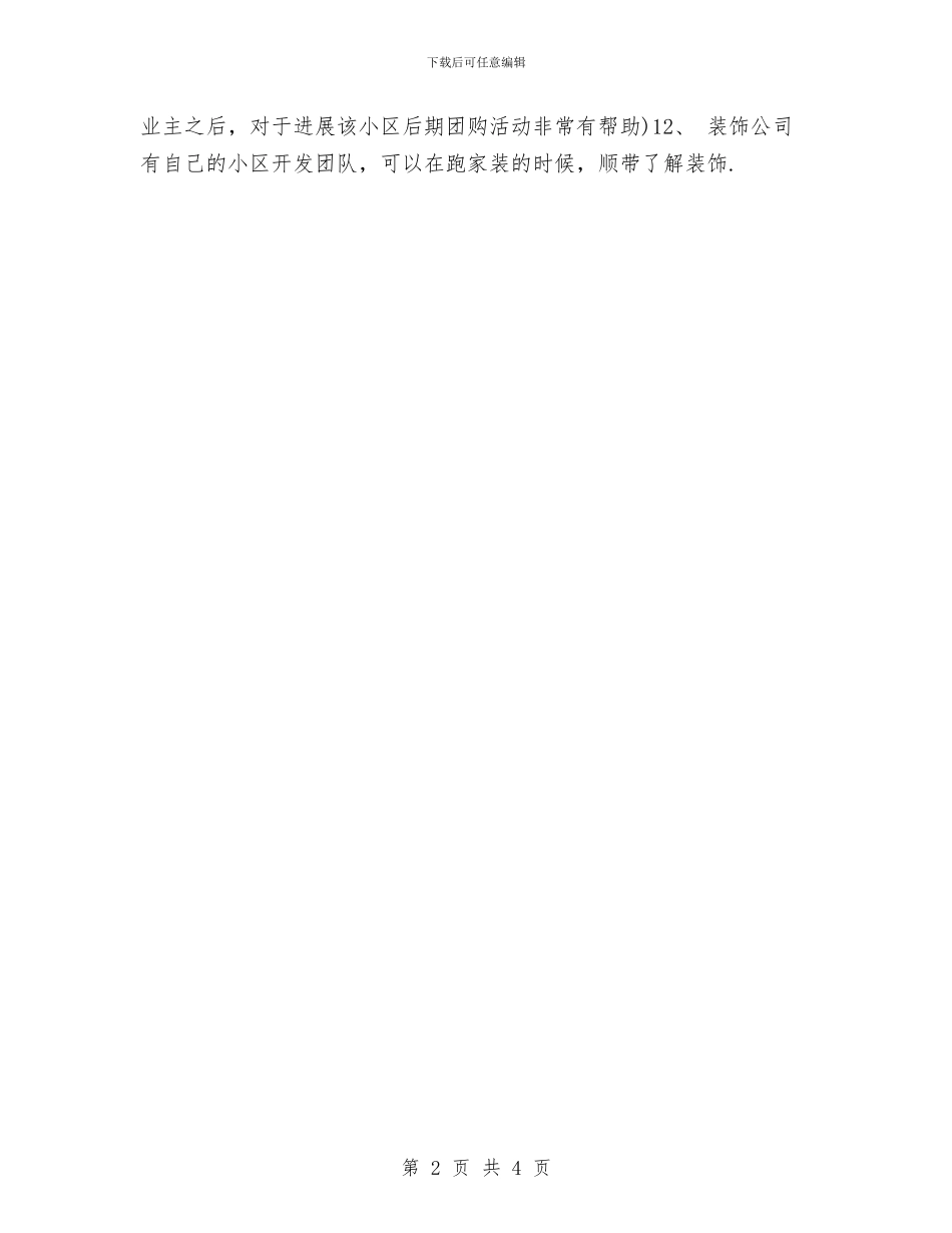 装饰业务员工作计划2024与装饰业务员工作计划新选汇编_第2页