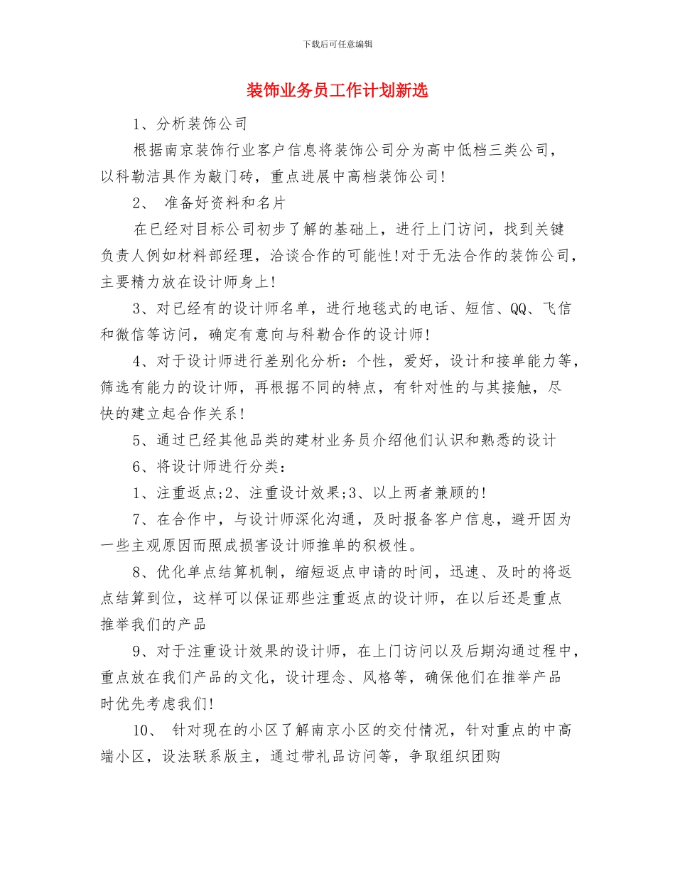 装饰业务员工作计划2024与装饰业务员工作计划新选汇编_第3页