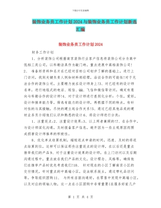 装饰业务员工作计划2024与装饰业务员工作计划新选汇编