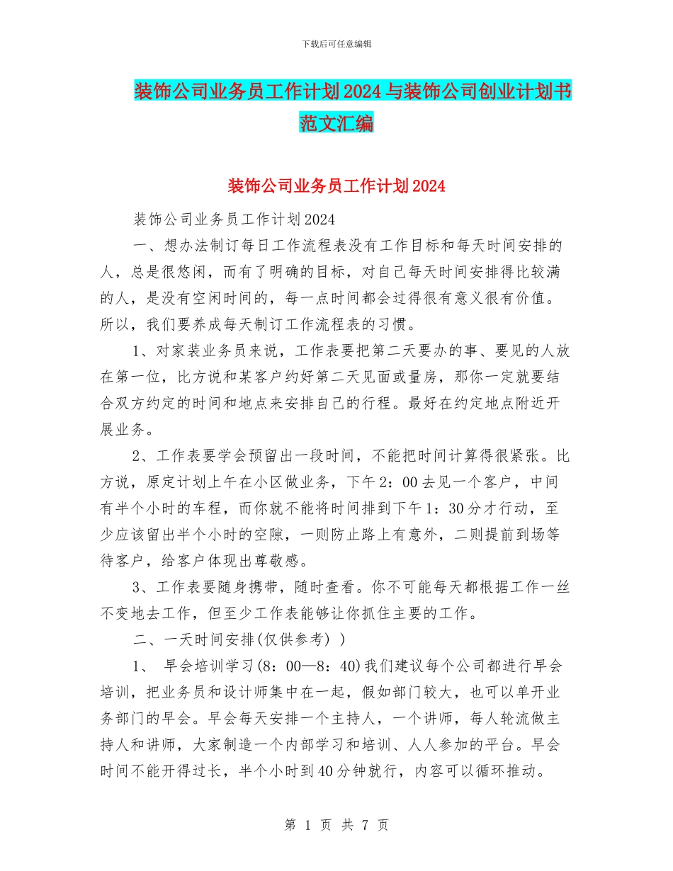 装饰公司业务员工作计划2024与装饰公司创业计划书范文汇编_第1页