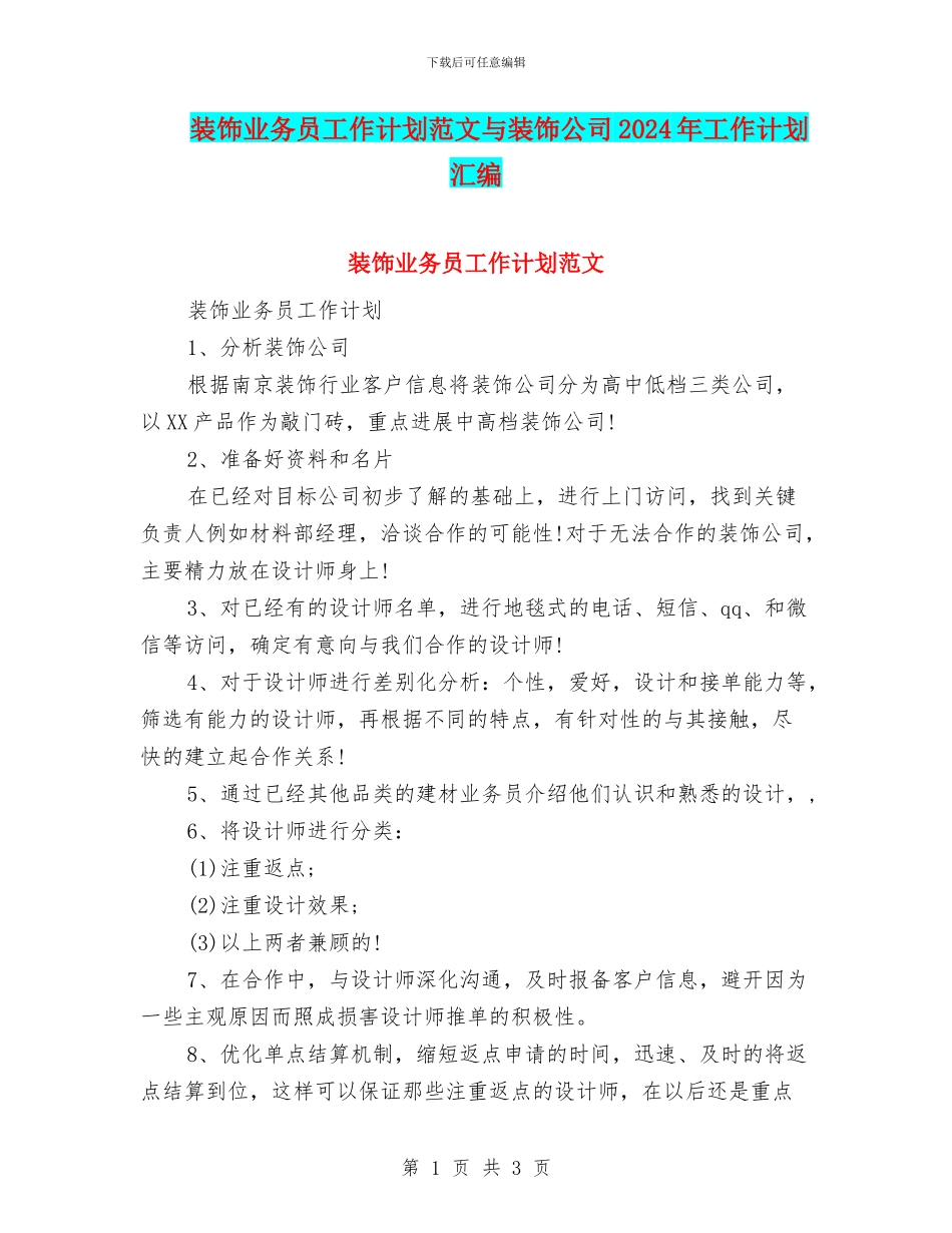 装饰业务员工作计划范文与装饰公司2024年工作计划汇编_第1页