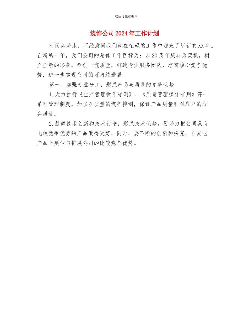 装饰业务员工作计划范文与装饰公司2024年工作计划汇编_第3页