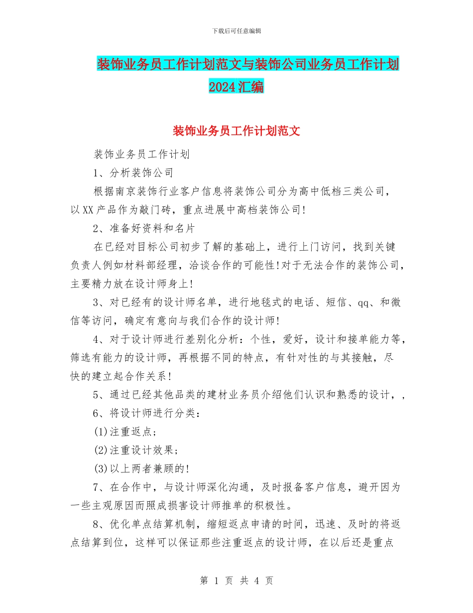 装饰业务员工作计划范文与装饰公司业务员工作计划2024汇编_第1页